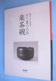 赤と黒の芸術楽茶碗 : 開館一周年記念特別展