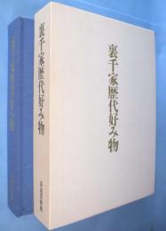 裏千家歴代好み物