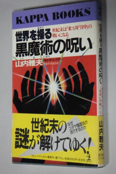 世界を操る黒魔術の呪い 世紀末は 米ソ 対 日中 の戦いになる 山内雅夫 著 古本 中古本 古書籍の通販は 日本の古本屋 日本の古本屋