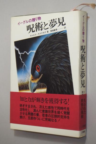 呪術と夢見  イーグルの贈り物 呪術と夢見 イーグルの贈り物