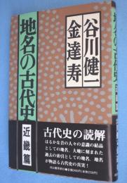 地名の古代史　近畿篇