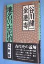 地名の古代史　近畿篇