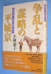 争乱と謀略の平城京 : 称徳女帝と怪僧・道鏡の時代