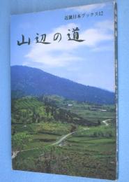 山辺の道　＜近畿日本ブックス12＞