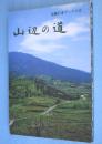 山辺の道　＜近畿日本ブックス12＞