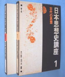 古代の思想　＜日本思想史講座第1巻 ＞
