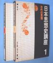 古代の思想　＜日本思想史講座第1巻 ＞
