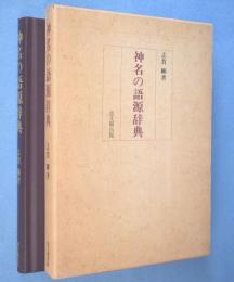 神名の語源辞典