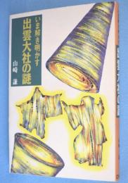 いま解き明かす出雲大社の謎