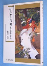サルタヒコ考 : 猿田彦信仰の展開　＜臨川選書＞