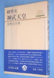 神武天皇　＜研究史＞