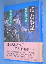 花古事記 : 植物の日本誌