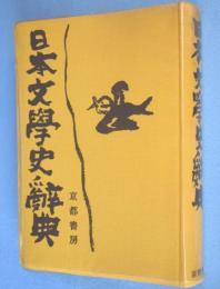 日本文学史辞典