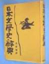 日本文学史辞典