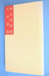細見美術館名品図録