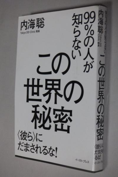99 の人が知らないこの世界の秘密 彼ら にだまされるな 内海聡 著 古本 中古本 古書籍の通販は 日本の古本屋 日本の古本屋