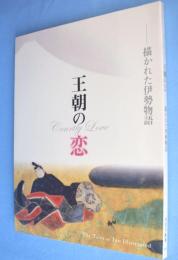 王朝の恋 : 描かれた伊勢物語