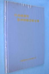 付加価値税欧州視察団報告書　第1回