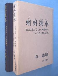 蝌蚪挑水 : おたまじゃくしが、天秤棒でかつぐ一担いの水 詩集