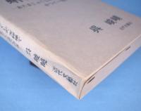 蝌蚪挑水 : おたまじゃくしが、天秤棒でかつぐ一担いの水 詩集