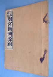 三輪組織陶宮術溯源鏡