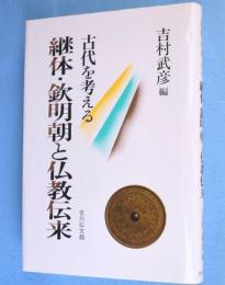 継体・欽明朝と仏教伝来 : 古代を考える