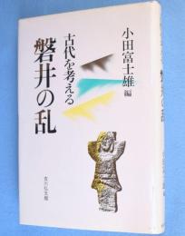 磐井の乱 : 古代を考える