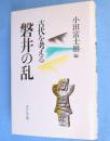 磐井の乱 : 古代を考える