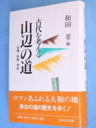 山辺の道 : 古墳・氏族・寺社 : 古代を考える