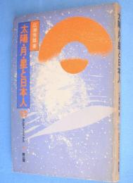 太陽・月・星と日本人　＜カルチャーブックス32＞