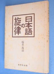日本語の旋律