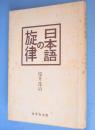 日本語の旋律