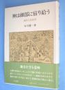 神は細部に宿り給う：地名と民俗学