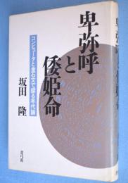 卑弥呼と倭姫命 : コンピュータと金石文で探る年代論