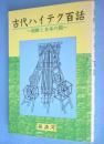 古代ハイテク百話 : 朝鮮と日本の間