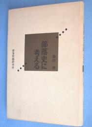 部落史に考える