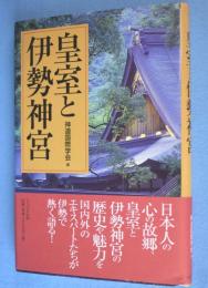 皇室と伊勢神宮