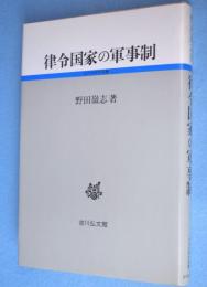 律令国家の軍事制　＜古代史研究選書＞