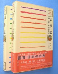 古事記・風土記・日本霊異記　＜鑑賞日本の古典1＞
