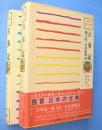 古事記・風土記・日本霊異記　＜鑑賞日本の古典1＞