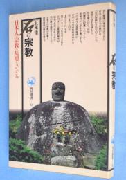 石の宗教　＜角川選書15＞