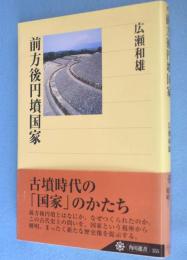 前方後円墳国家