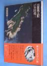 出雲風土記　＜歴史と文学の旅20＞
