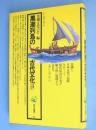 黒潮列島の古代文化 : 黒潮の古代史 シンポジウム