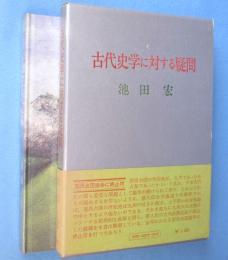 古代史学に対する疑問