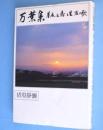 万葉集 : 草木と鳥と生活の歌