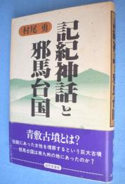 記紀神話と邪馬台国
