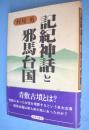 記紀神話と邪馬台国