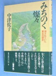 みちのく燦々 : 消されていた東北の歴史