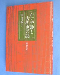 かぐや姫と古代史の謎